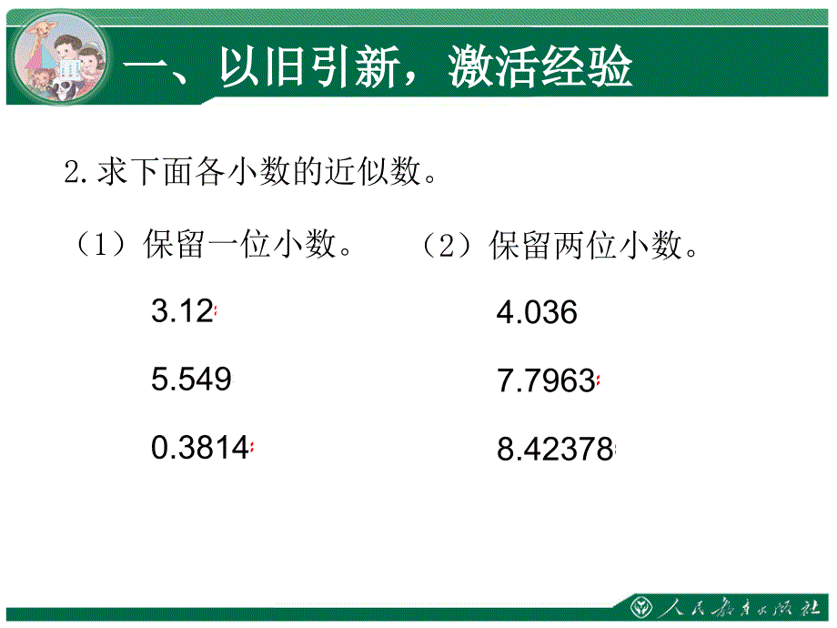 小数乘法例6例7 积的近似数 简便运算 新人教版ppt培训课件_第3页