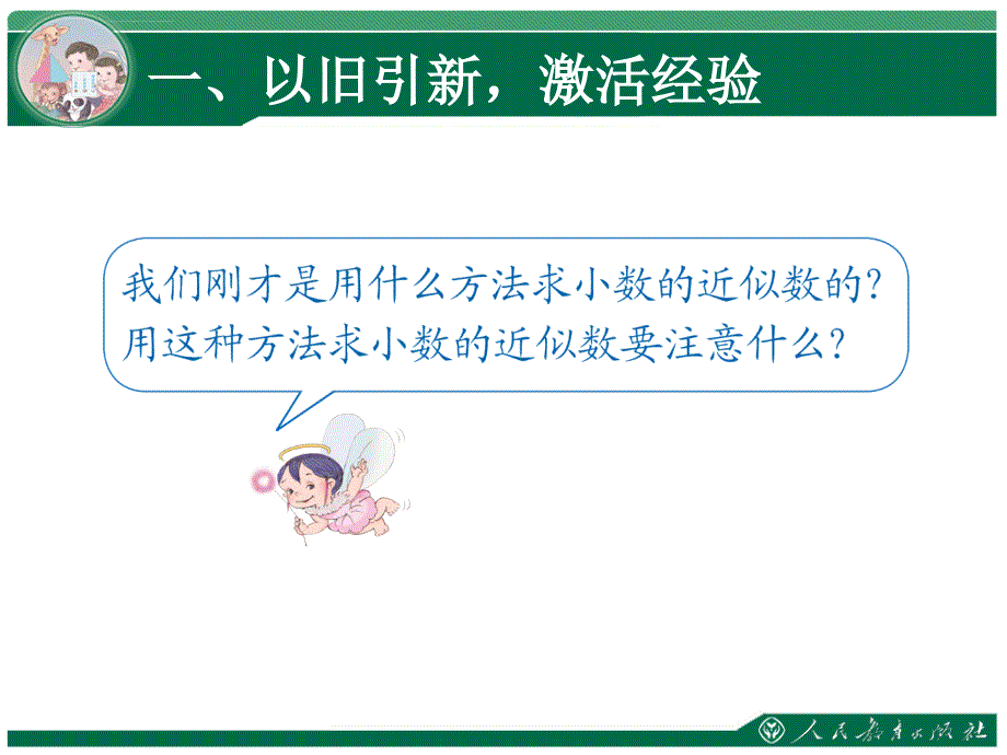 小数乘法例6例7 积的近似数 简便运算 新人教版ppt培训课件_第4页