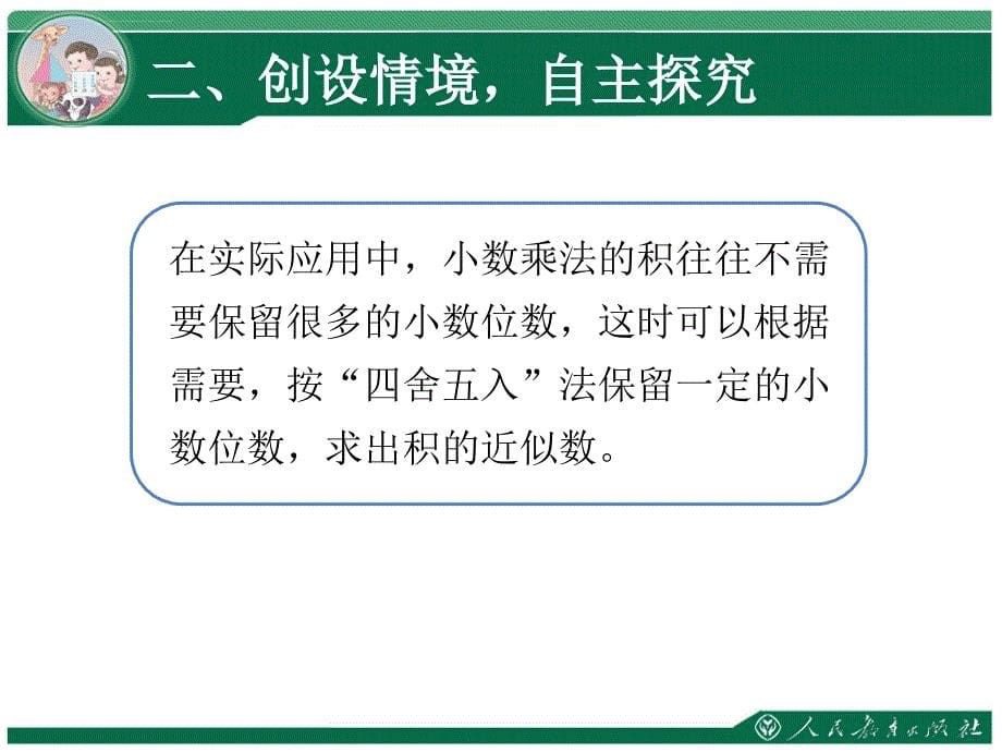 小数乘法例6例7 积的近似数 简便运算 新人教版ppt培训课件_第5页