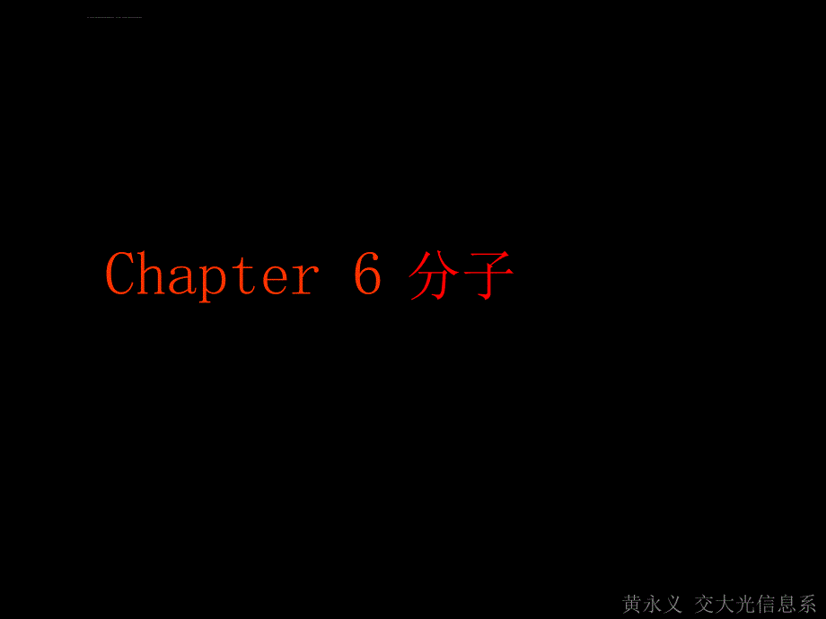 六 分子初步ppt培训课件_第1页