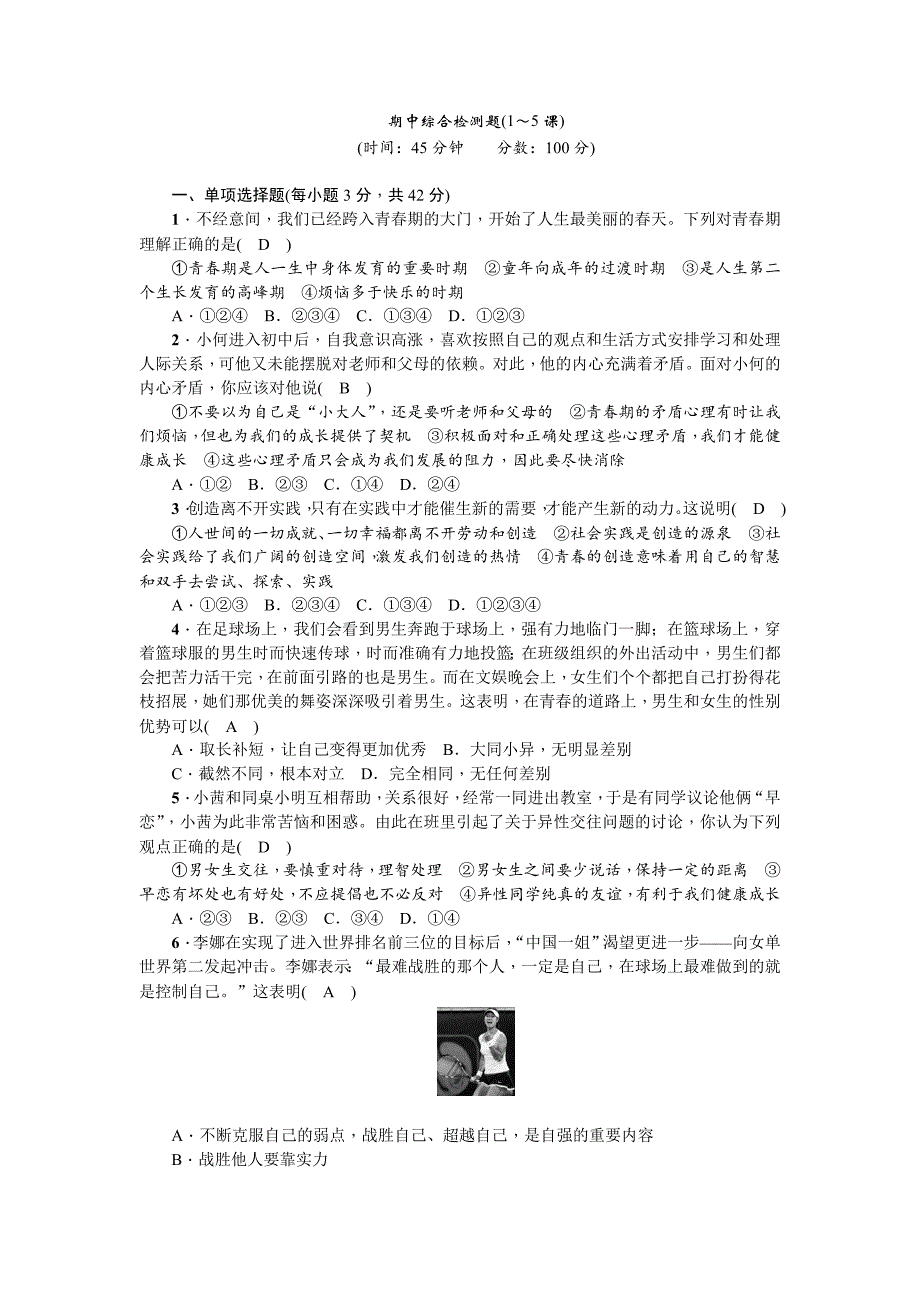 2017-2018学年七年级道德与法治下册(部编版)期中综合检测题_第1页