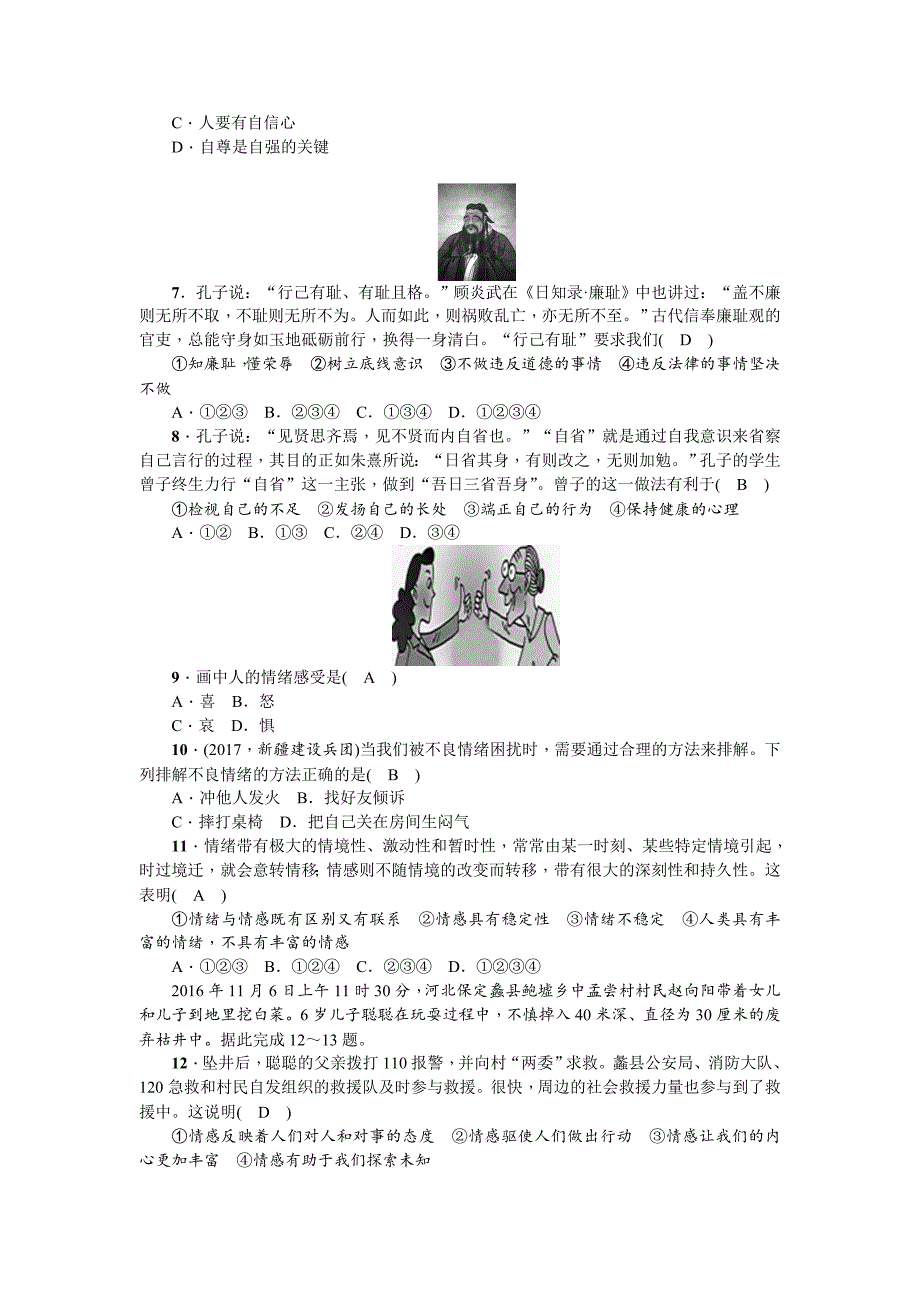 2017-2018学年七年级道德与法治下册(部编版)期中综合检测题_第2页