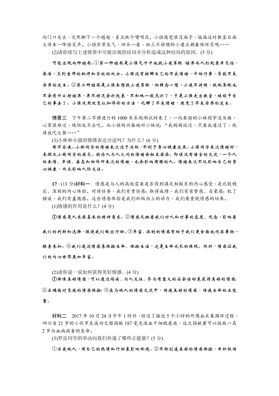 2017-2018学年七年级道德与法治下册(部编版)期中综合检测题_第4页