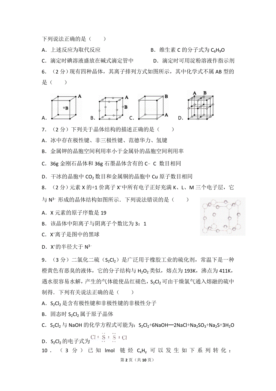 2016-2017学年安徽省高二(下)期中化学试卷_第2页