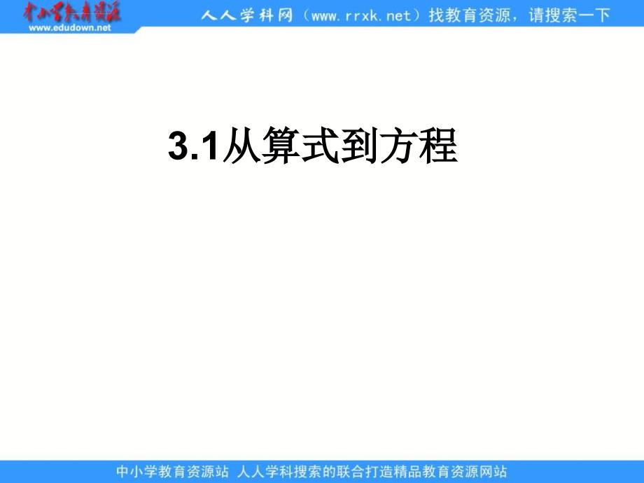 人教版数学七上3.1《从算式到方程》课件之一_第1页