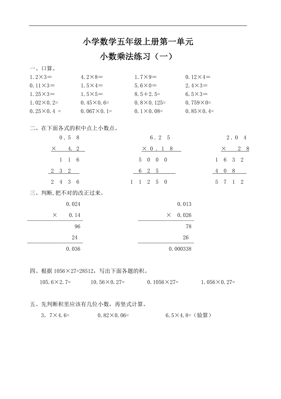 五年级上册数学小数乘法练习题(多组)_第1页