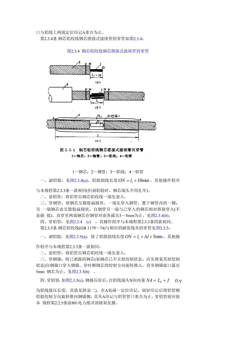 SDJ226-87 架空送电线路导线及避雷线液压施工工艺规程_第5页