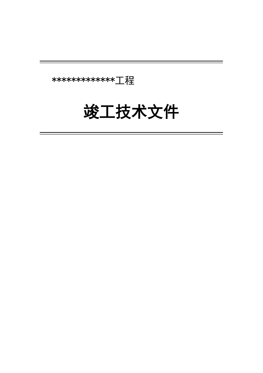 通信工程设备竣工资料范本_第1页