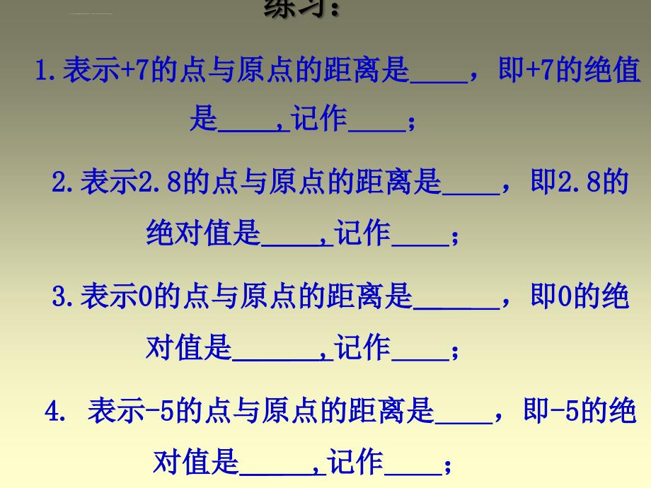 浙教版七年级上1.4《绝对值》课件_第4页