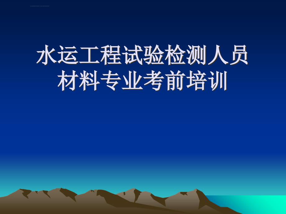 水运工程试验检测人员材料专业考前培训ppt培训课件_第1页