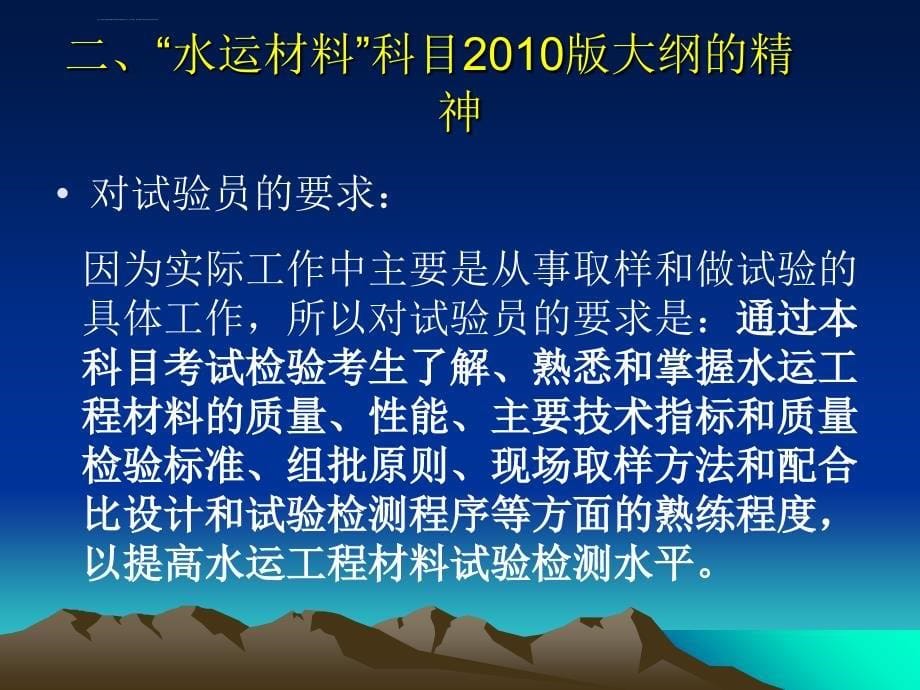 水运工程试验检测人员材料专业考前培训ppt培训课件_第5页