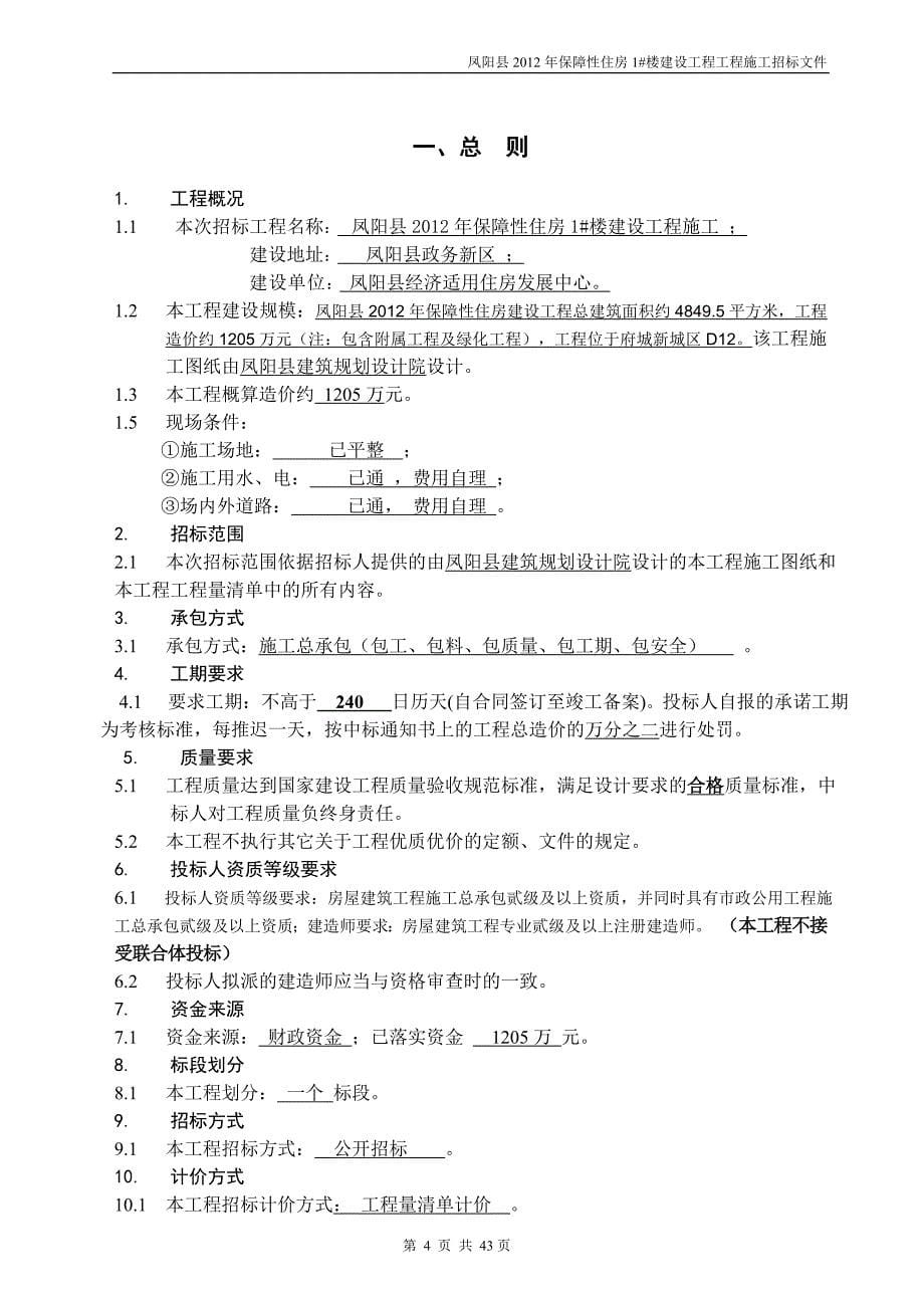 凤阳县2012年保障性住房1#楼建设工程施工招标文件二〇一二年二月_第5页