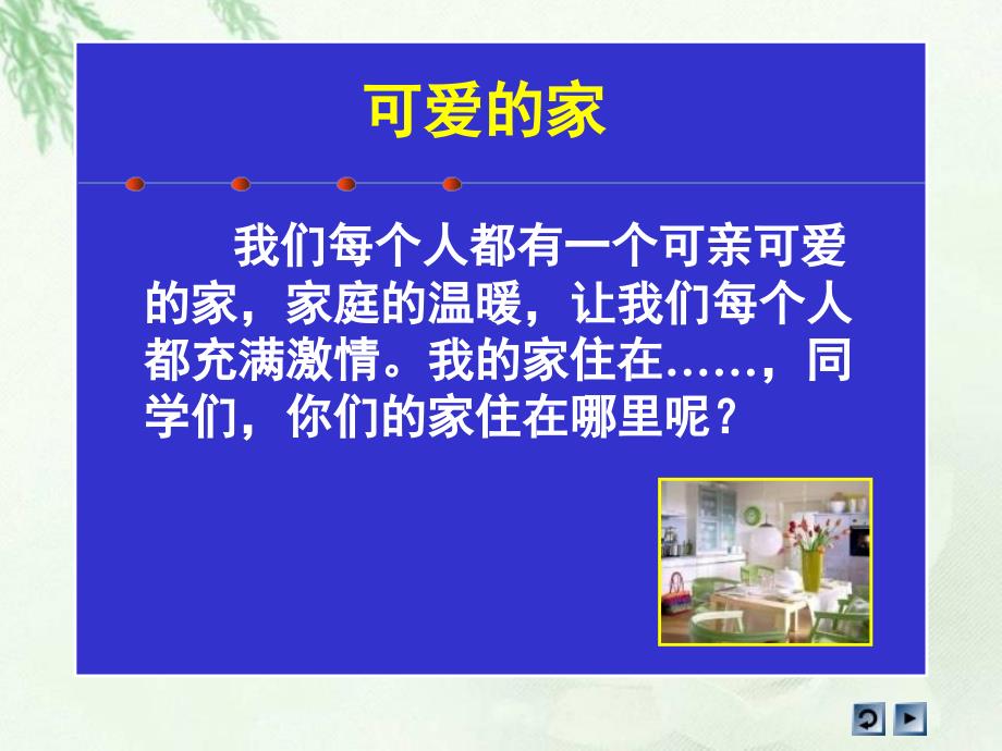 人教版品德与社会三上《我爱我的家》课件之四_第3页