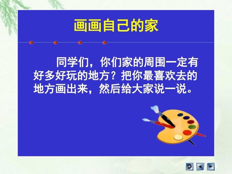 人教版品德与社会三上《我爱我的家》课件之四_第5页