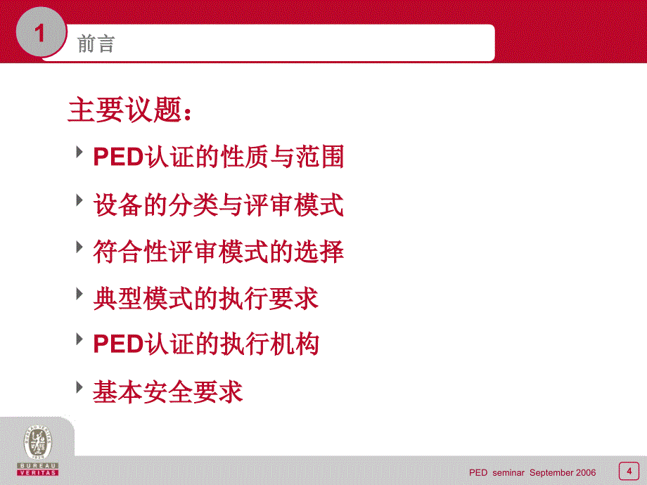 PED-欧共体承压设备指令认证简介_第4页