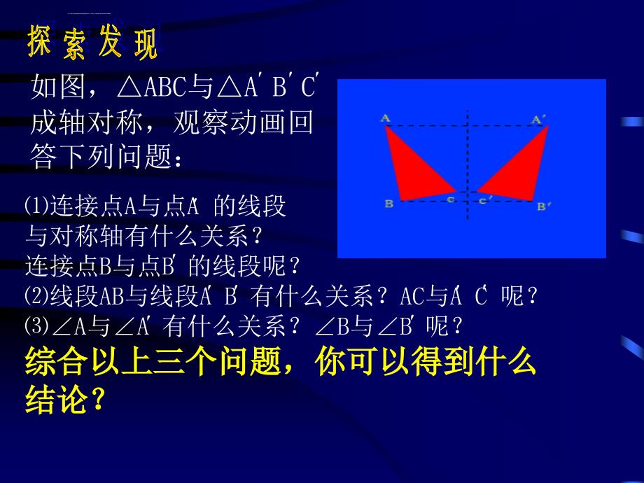 六汪中学《探索轴对称的性质》课件_第2页