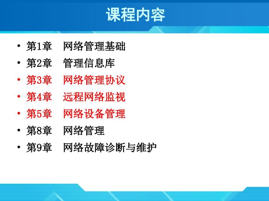 网络管理基础 网络管理与维护_第2页