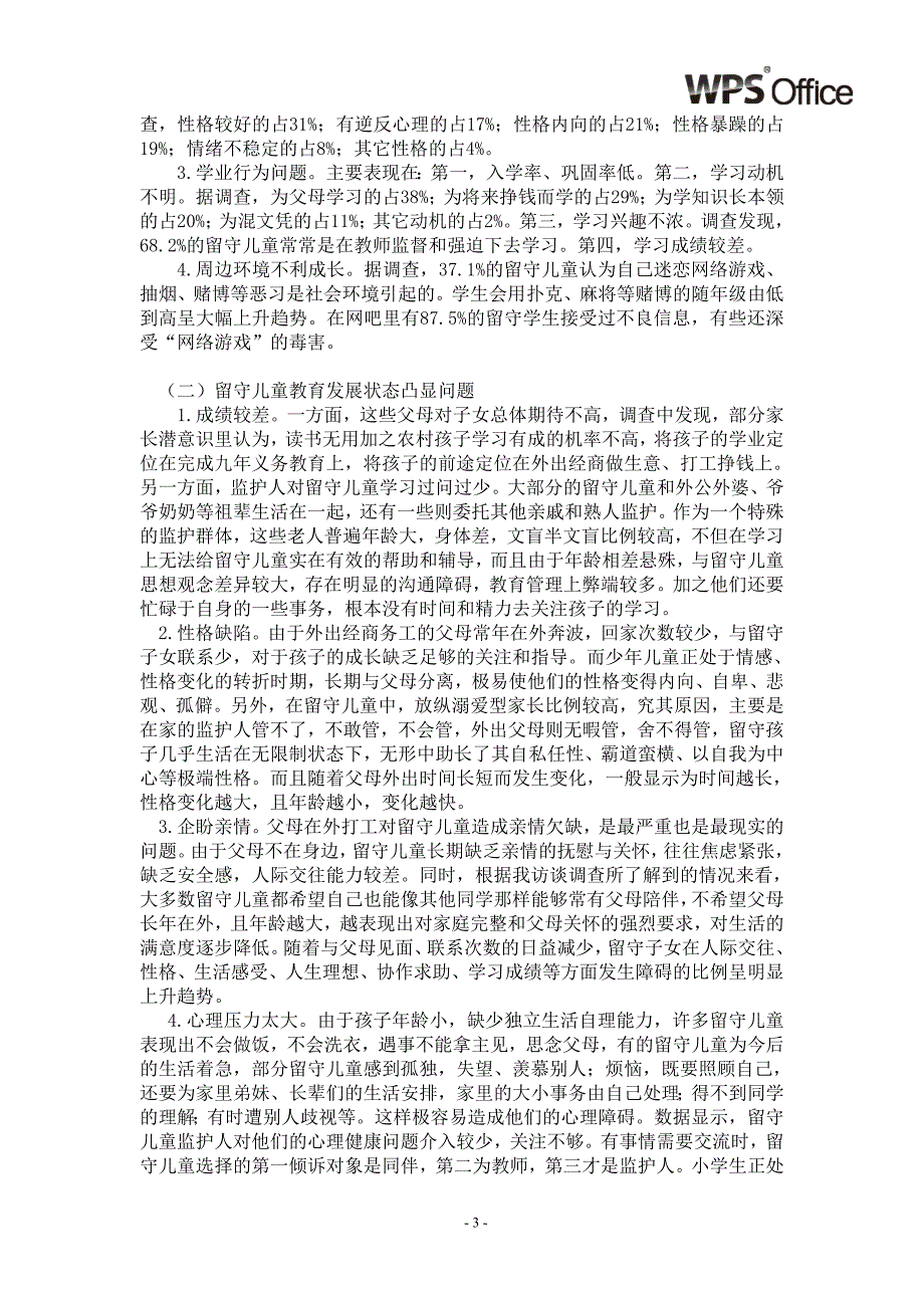 农村留守儿童教育问题及对策研究_第3页