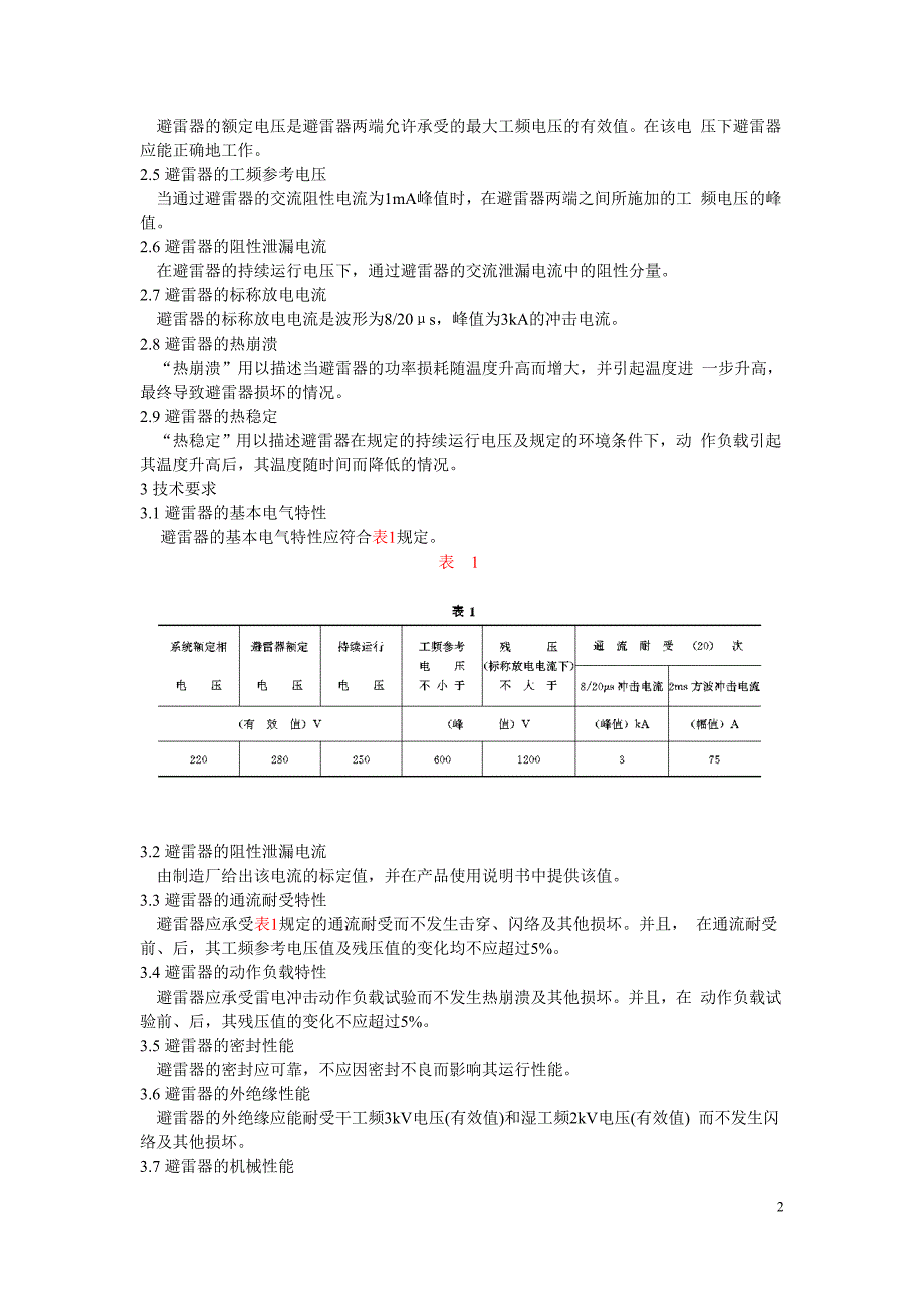 SD179-86 低压交流无间隙金属氧化物避雷器_第2页