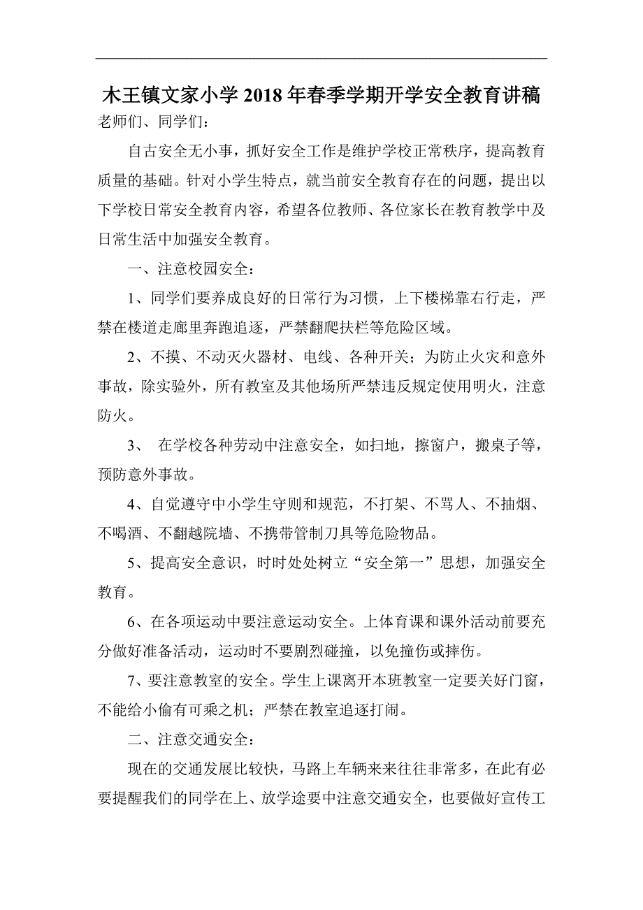 2018年春季学期开学安全教育讲稿_第1页