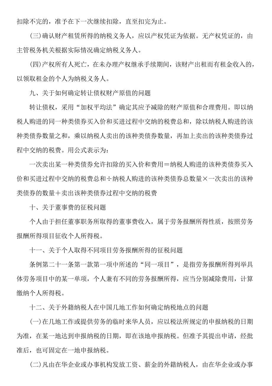 《征收个人所得税若干问题的规定》_第5页