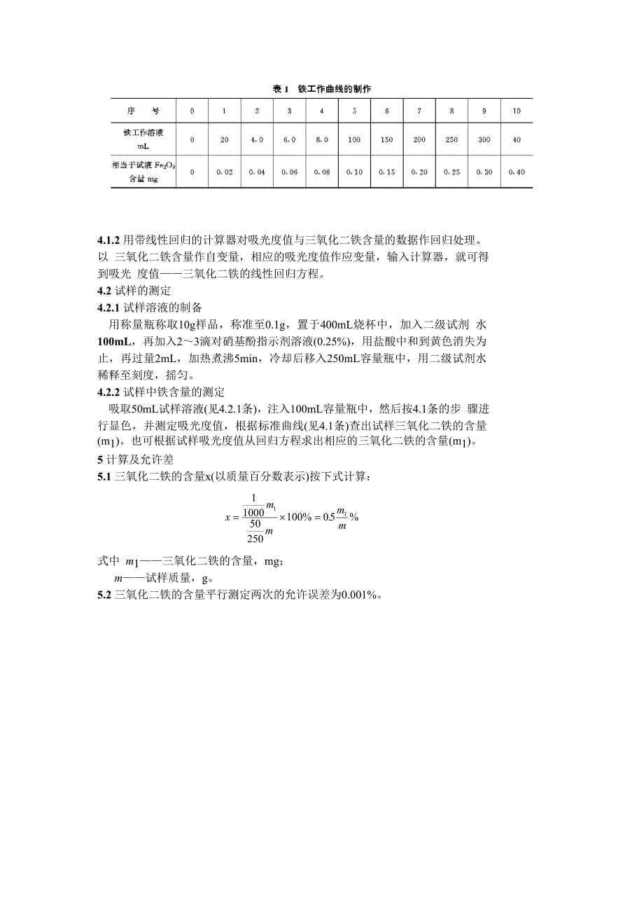 DL425.4-91 工业氢氧化钠中铁的测定-邻菲罗啉分光光度法_第2页