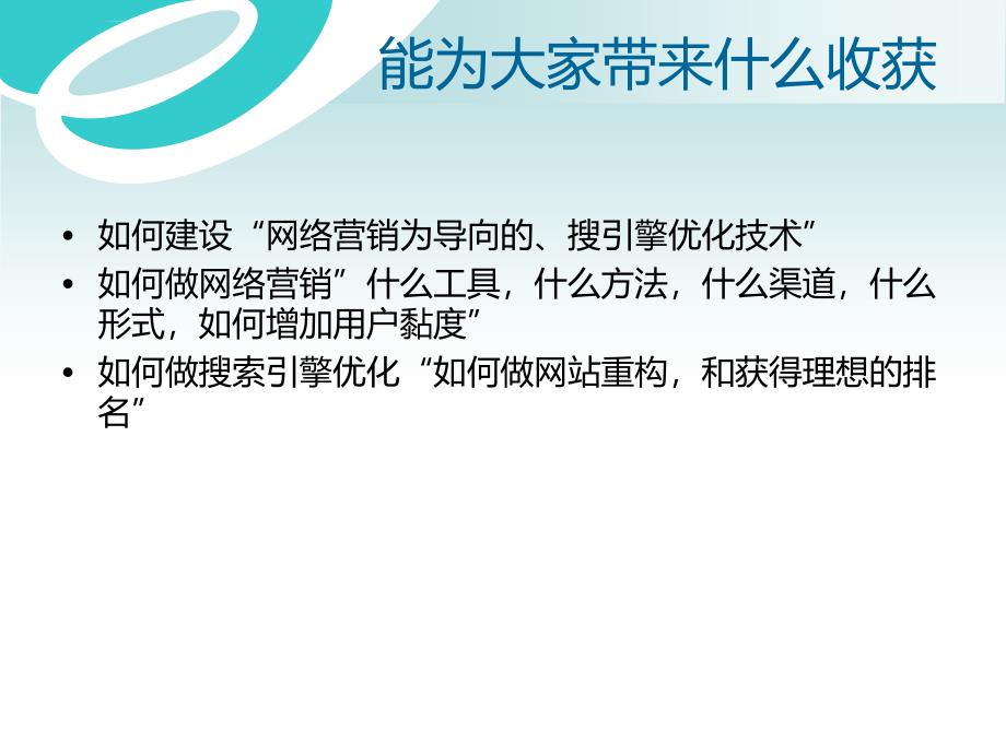 搜索引擎优化与网络营销ppt培训课件_第3页