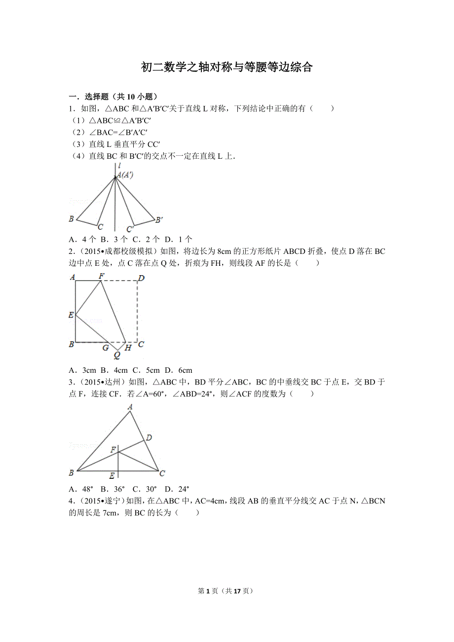 初二数学之轴对称与等腰等边综合及解析_第1页