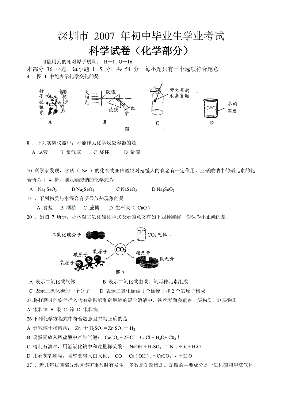 2007年广东深圳中考化学试题_第1页