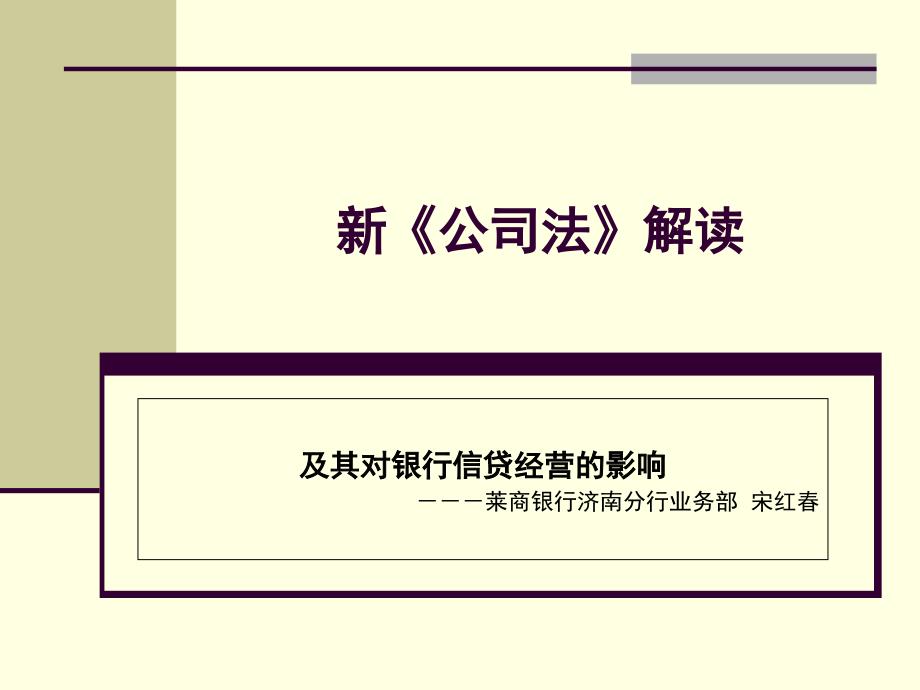 新《公司法》解读及其对银行信贷经营的影响ppt培训课件_第1页