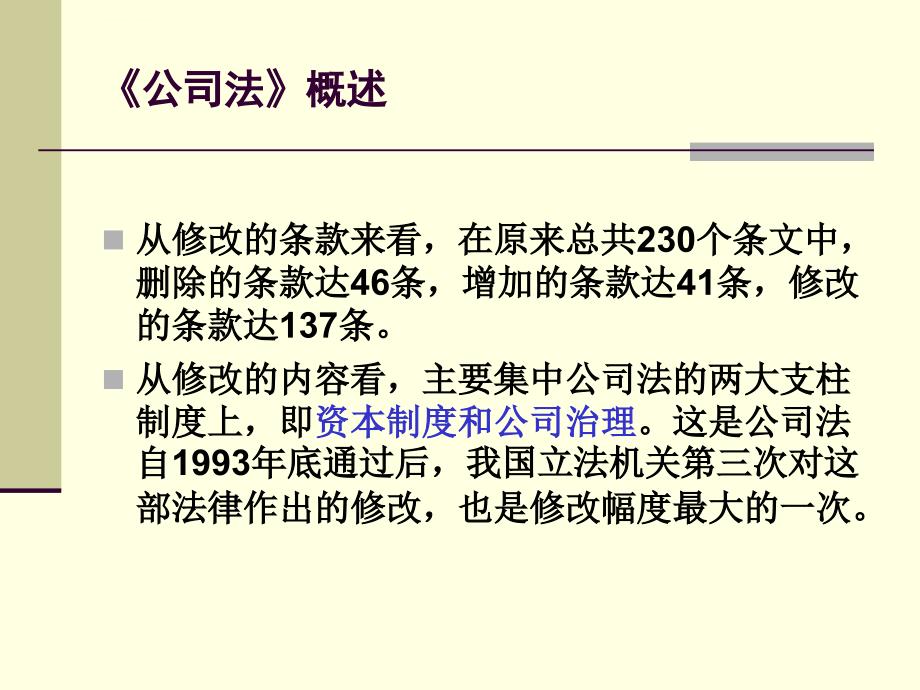 新《公司法》解读及其对银行信贷经营的影响ppt培训课件_第4页