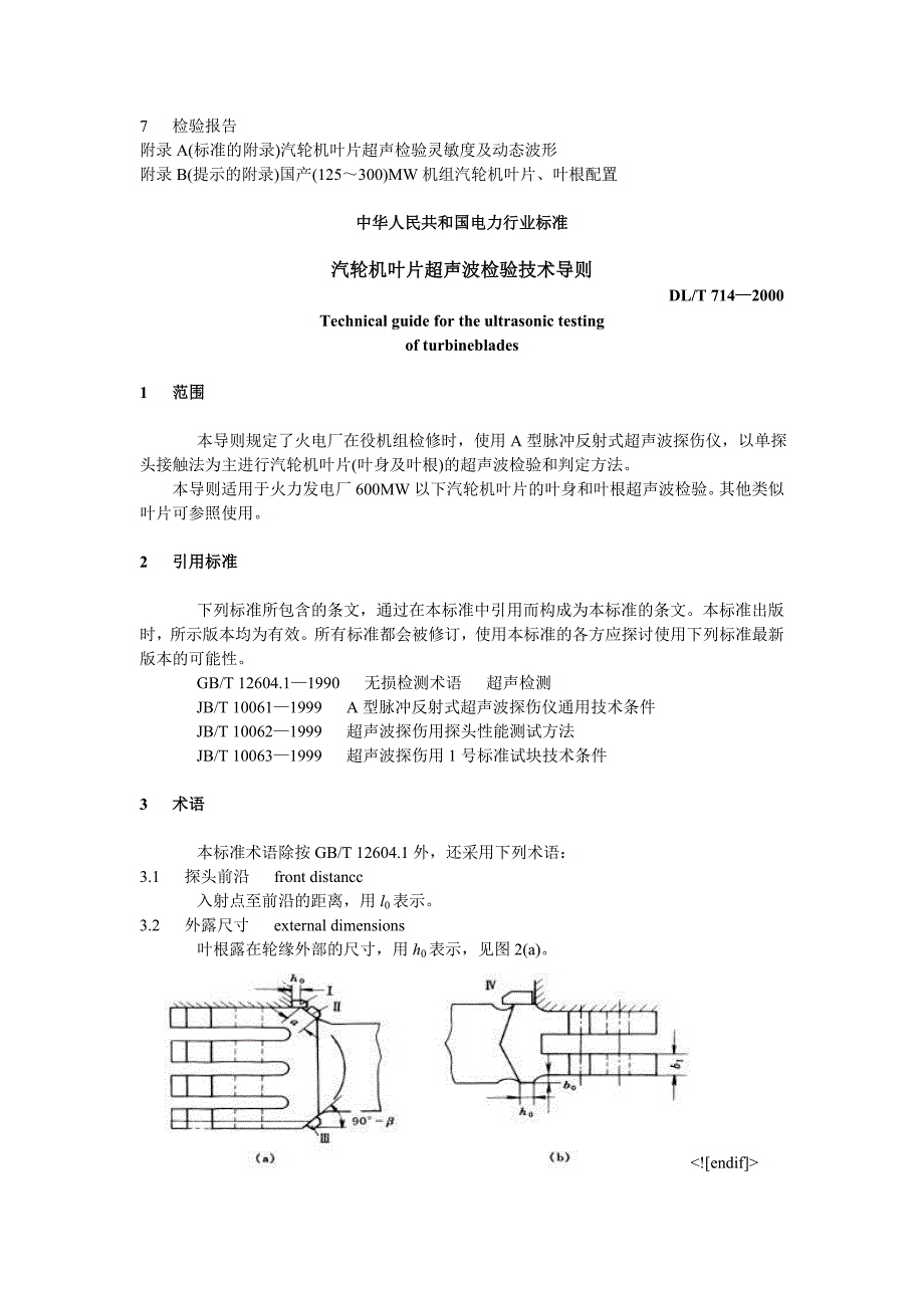 DLT714-2000 汽轮机叶片超声波检验技术导则_第2页