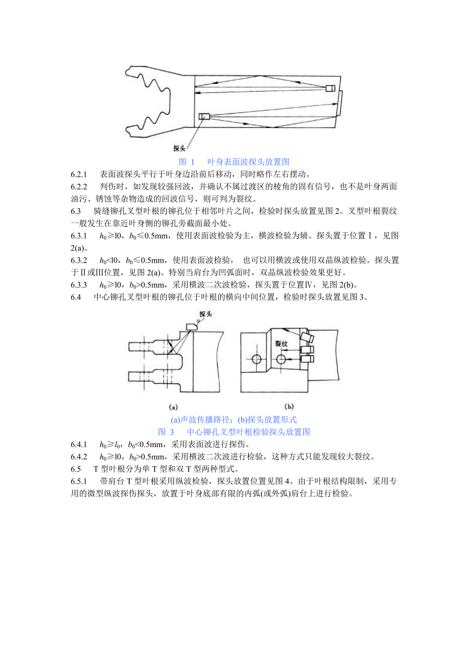 DLT714-2000 汽轮机叶片超声波检验技术导则_第4页