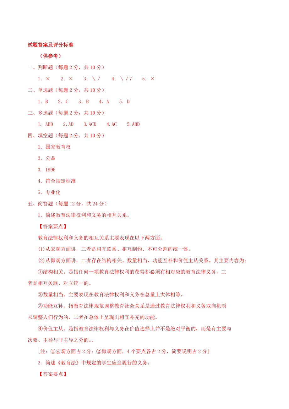 最新国家开放大学电大《教育法学》期末题库及答案_第4页