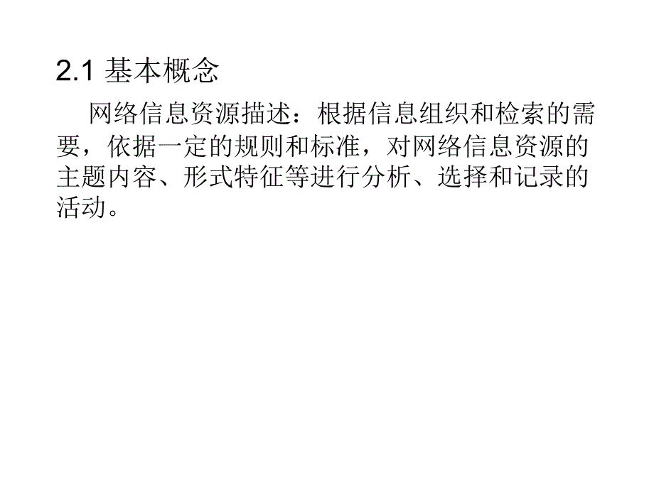 网络信息资源描述 72页_第2页