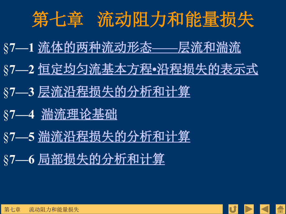 水力学教学课件_第七章_流动阻力和能量损失_第1页