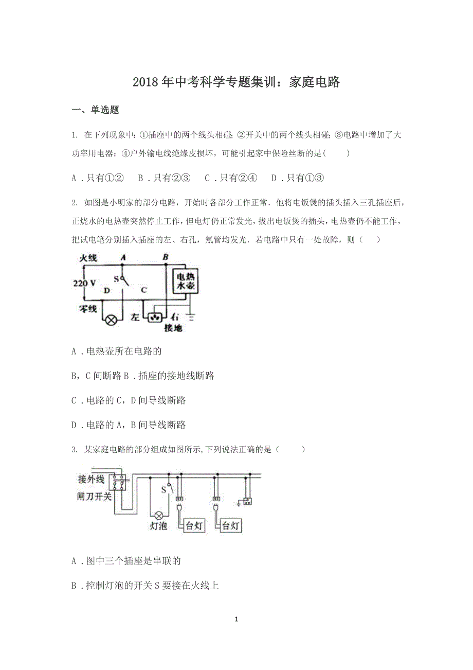 2018年浙江中考科学专题集训：家庭电路-(预测试题)_第1页