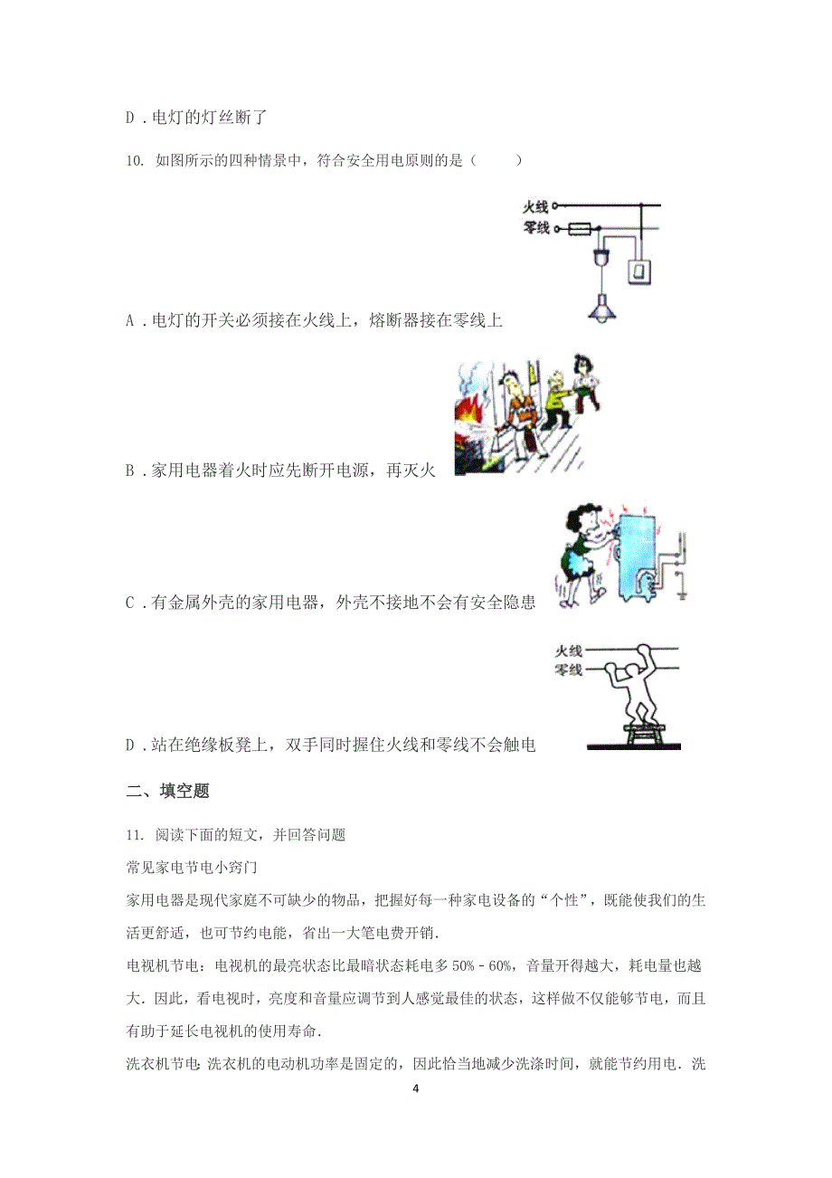 2018年浙江中考科学专题集训：家庭电路-(预测试题)_第4页