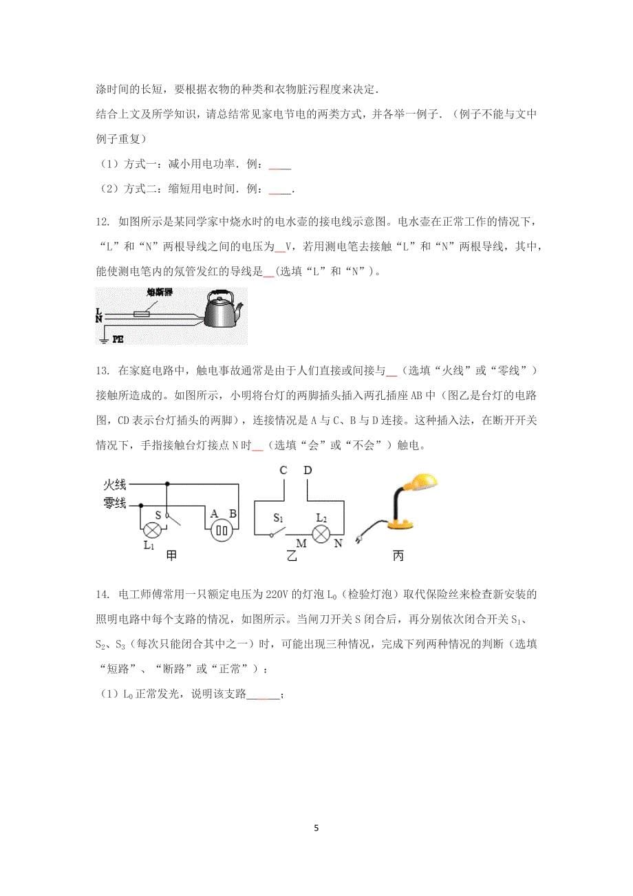 2018年浙江中考科学专题集训：家庭电路-(预测试题)_第5页