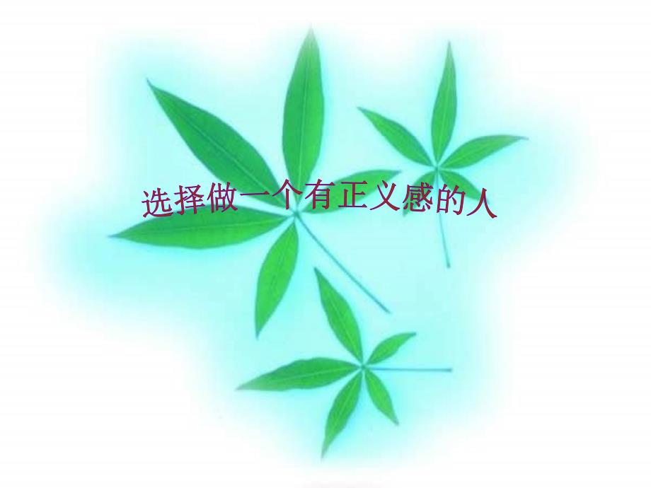 七年级政治选择做一个有正义感的人ppt培训课件_第1页