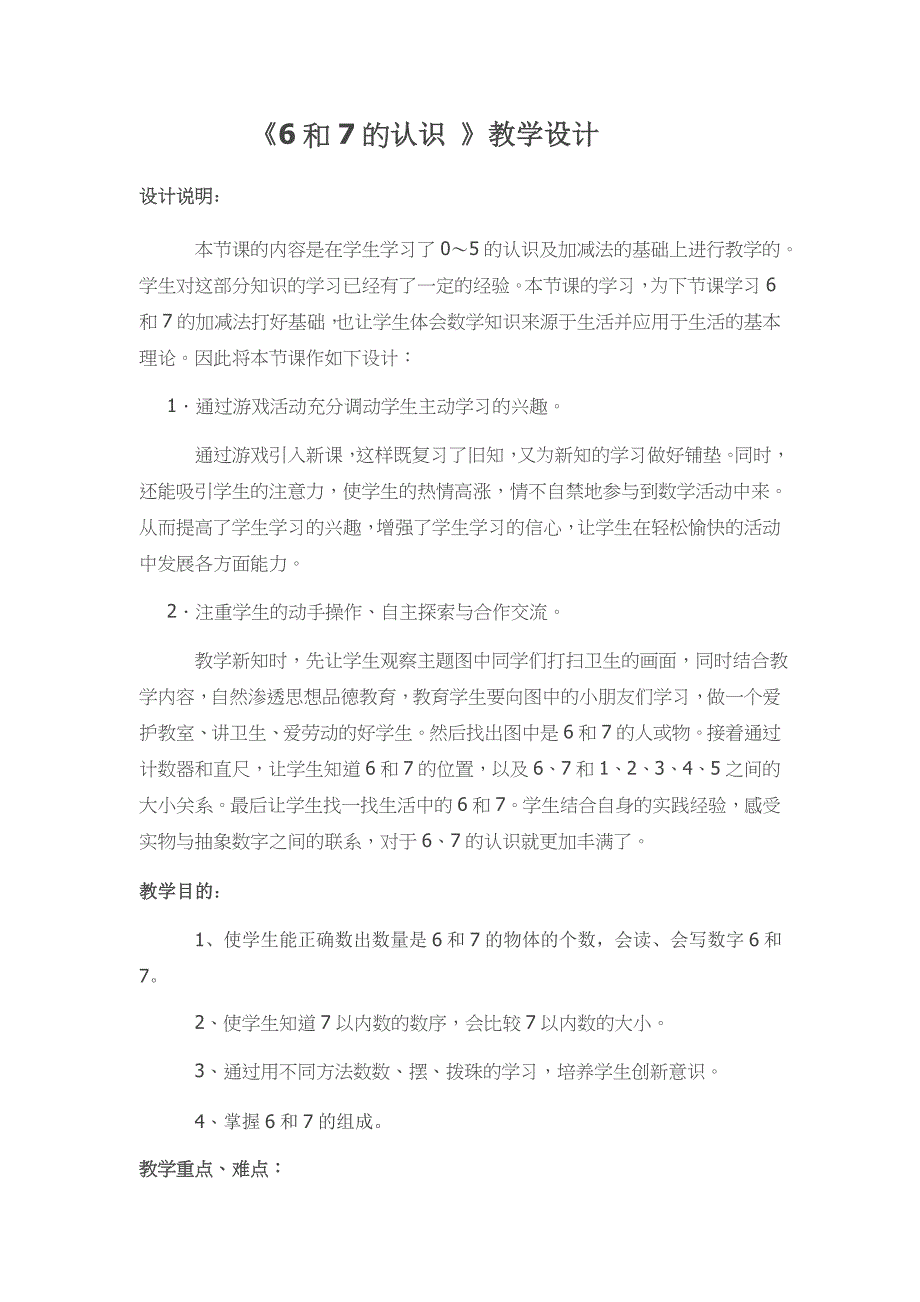 6和7的认识教学课件_第1页