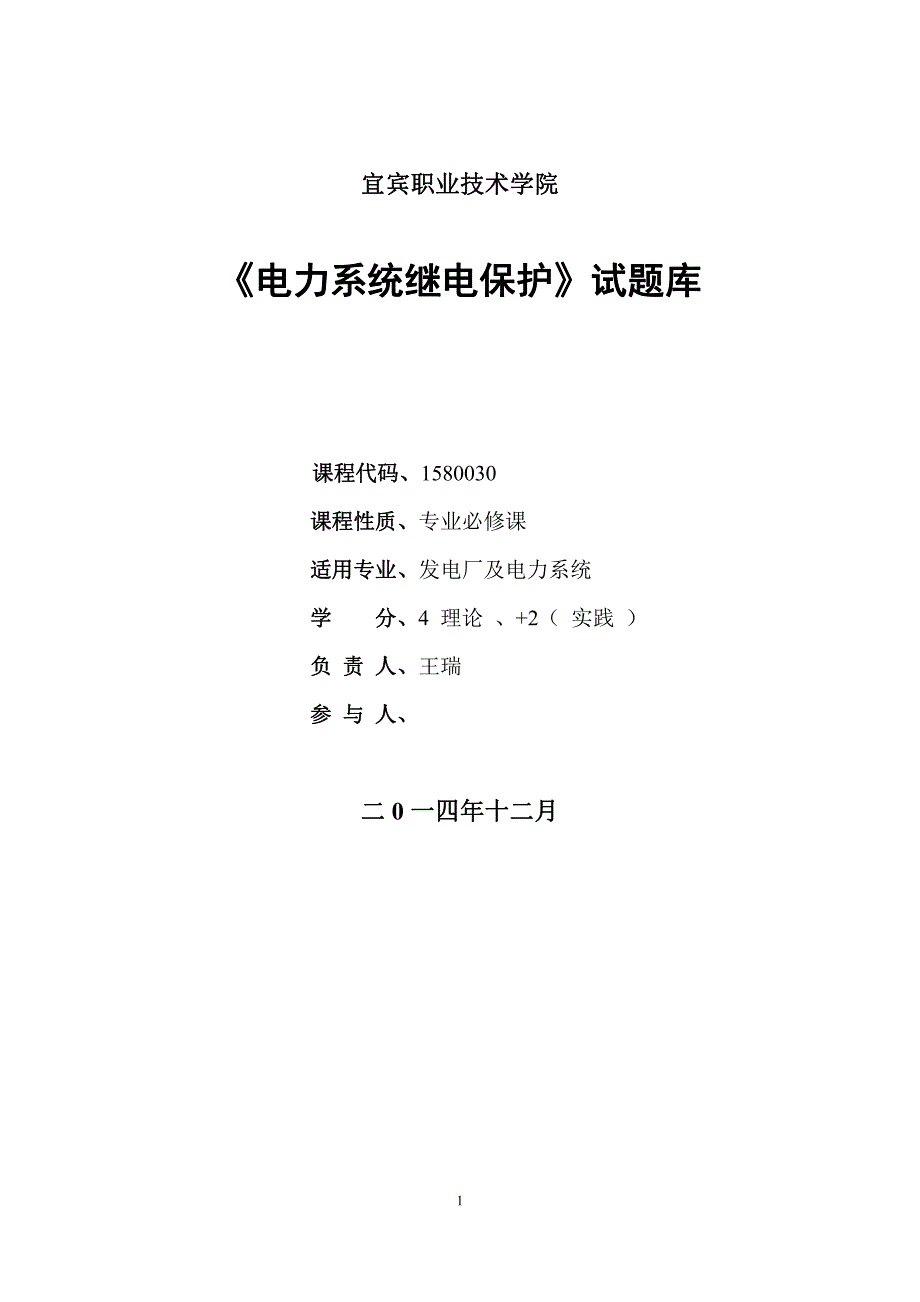 《电力系统继电保护》试题库_第1页