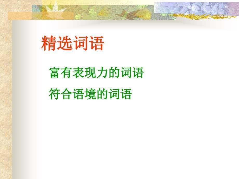 中考作文考前辅导之写出特色语言展现我的个性ppt培训课件_第5页