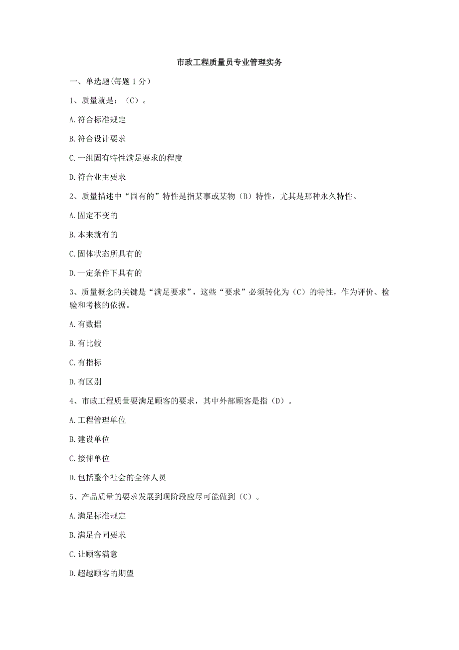 市政工程质量员专业管理实务--题库_第1页