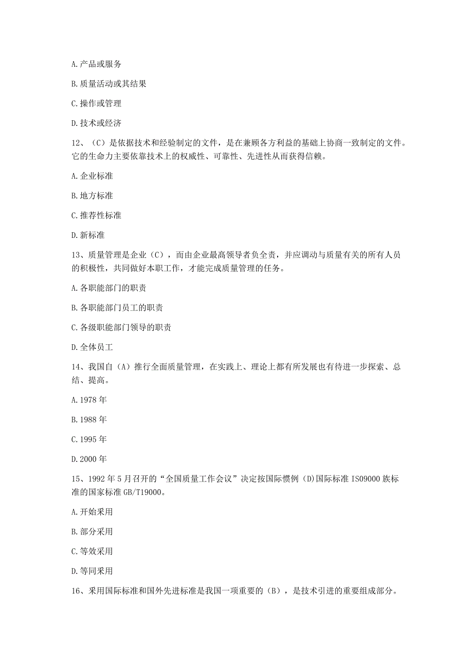 市政工程质量员专业管理实务--题库_第3页