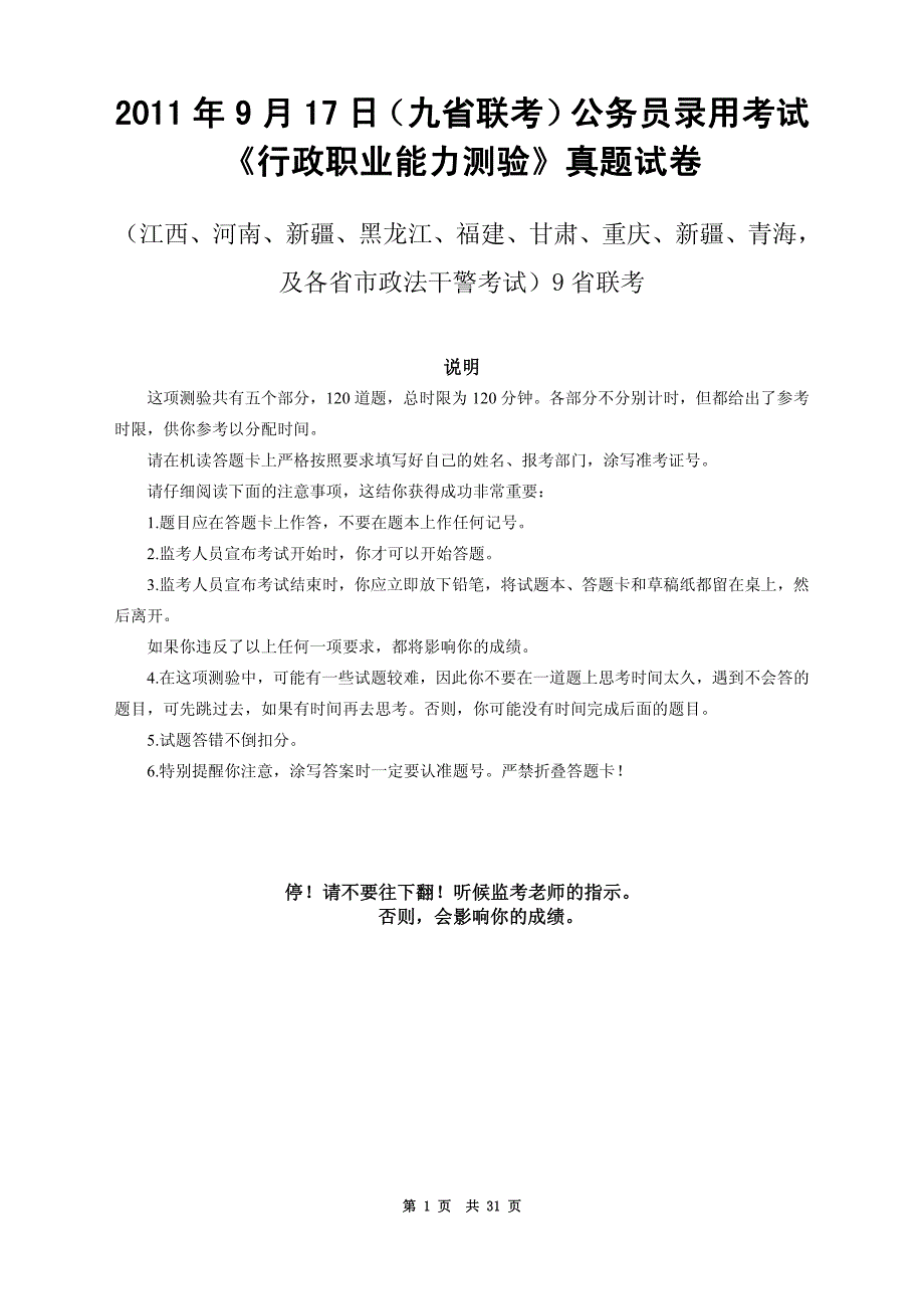 2011年9月17日（九省联考）公务员录用考试《行政职业能力测验》真题试卷（江西、河南、新疆、黑龙江、福建、甘肃、重庆、新疆、青海，及各省市政法干警考试）9省联考_第1页