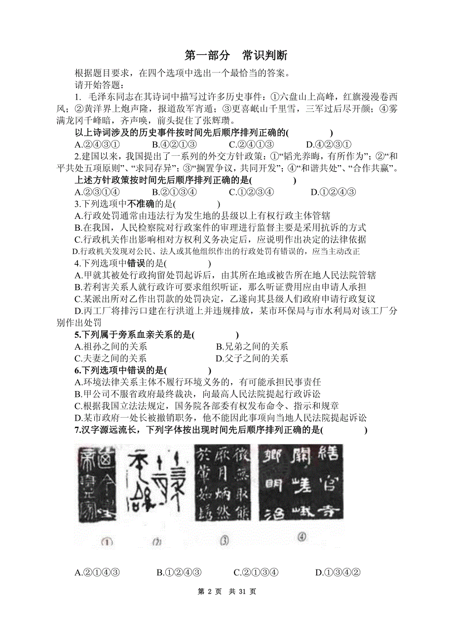 2011年9月17日（九省联考）公务员录用考试《行政职业能力测验》真题试卷（江西、河南、新疆、黑龙江、福建、甘肃、重庆、新疆、青海，及各省市政法干警考试）9省联考_第2页