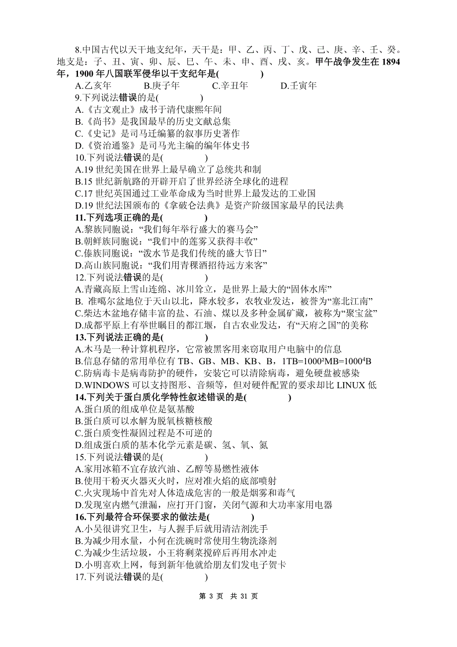 2011年9月17日（九省联考）公务员录用考试《行政职业能力测验》真题试卷（江西、河南、新疆、黑龙江、福建、甘肃、重庆、新疆、青海，及各省市政法干警考试）9省联考_第3页