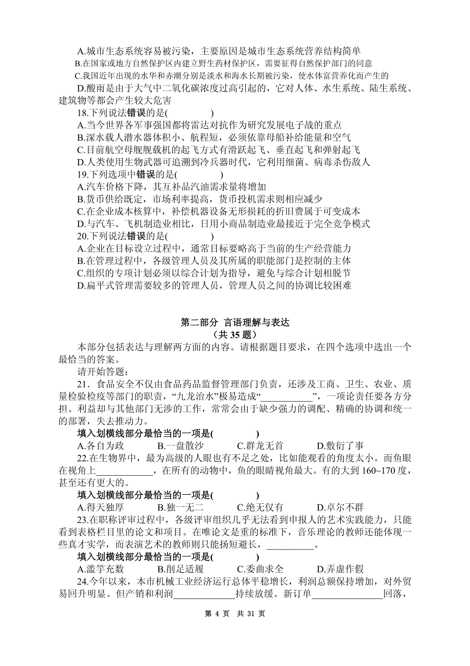 2011年9月17日（九省联考）公务员录用考试《行政职业能力测验》真题试卷（江西、河南、新疆、黑龙江、福建、甘肃、重庆、新疆、青海，及各省市政法干警考试）9省联考_第4页