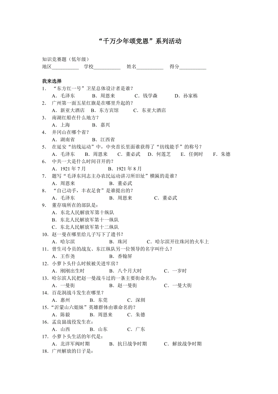 千万少年颂党恩知识竞赛题_第1页